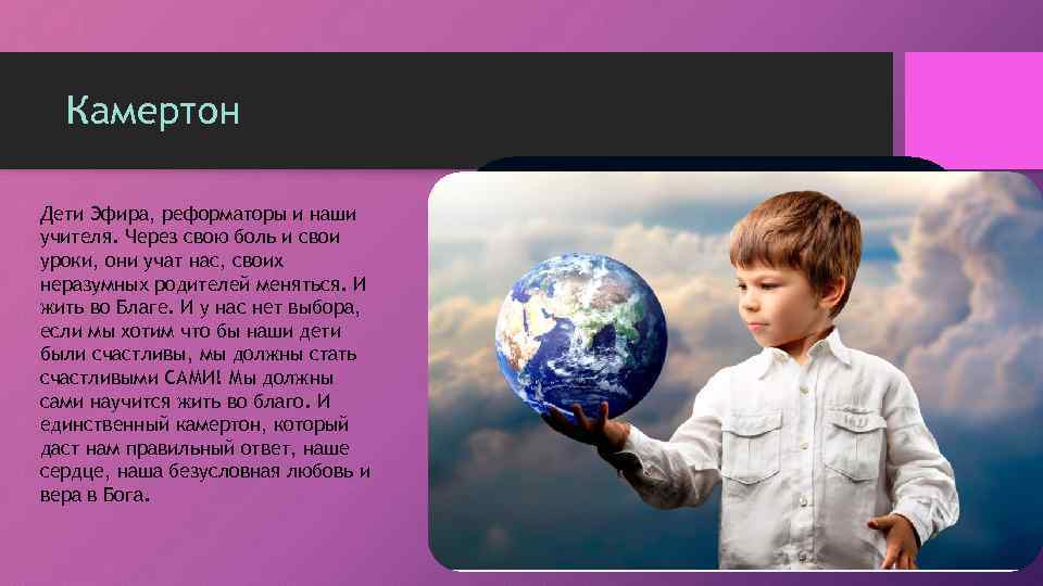 Камертон Дети Эфира, реформаторы и наши учителя. Через свою боль и свои уроки, они