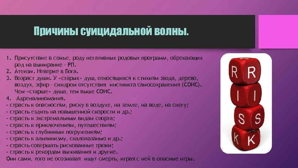 Причины суицидальной волны. 1. Присутствие в семье, роду негативных родовых программ, обрекающих род на