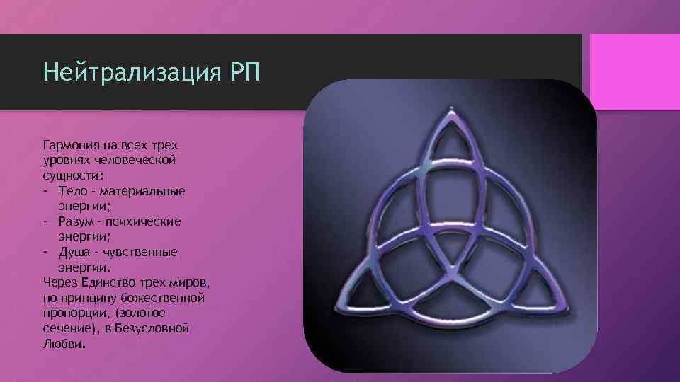 Нейтрализация РП Гармония на всех трех уровнях человеческой сущности: - Тело – материальные энергии;