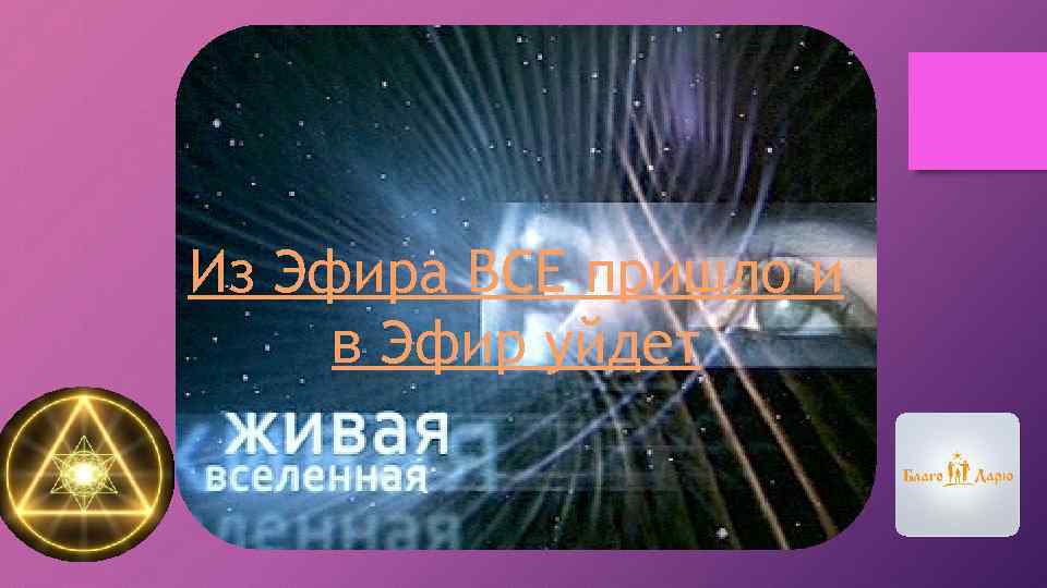 Из Эфира ВСЕ пришло и в Эфир уйдет 