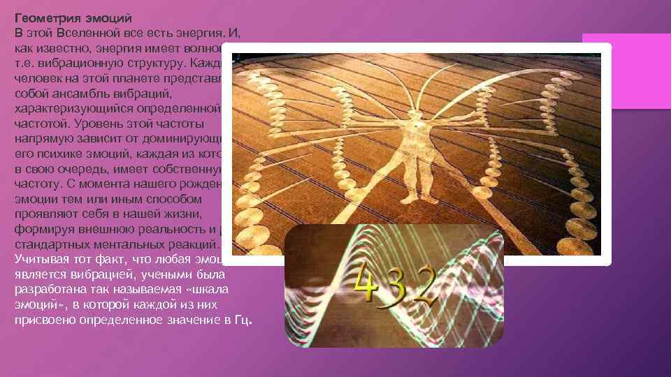 Геометрия эмоций В этой Вселенной все есть энергия. И, как известно, энергия имеет волновую,