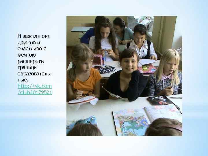 И зажили они дружно и счастливо с мечтою расширить границы образовательные. http: //vk. com