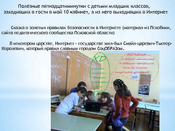 Полезные пятнадцатиминутки с детьми младших классов, заходивших в гости в мой 10 кабинет, а