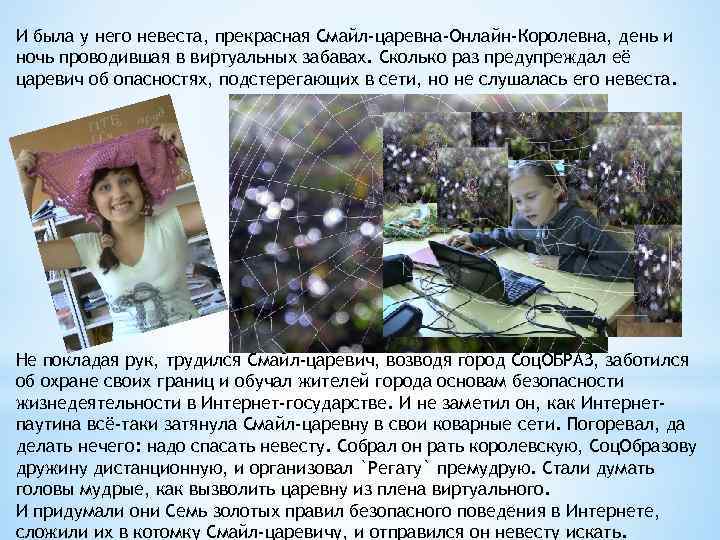 И была у него невеста, прекрасная Смайл-царевна-Онлайн-Королевна, день и ночь проводившая в виртуальных забавах.