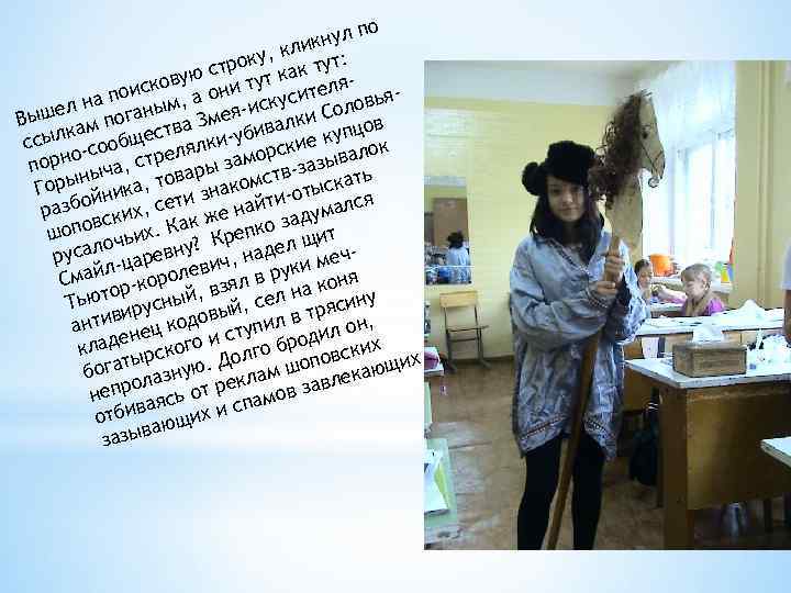 о нул п лик ку, к тут: тро ую с тут как ов оиск