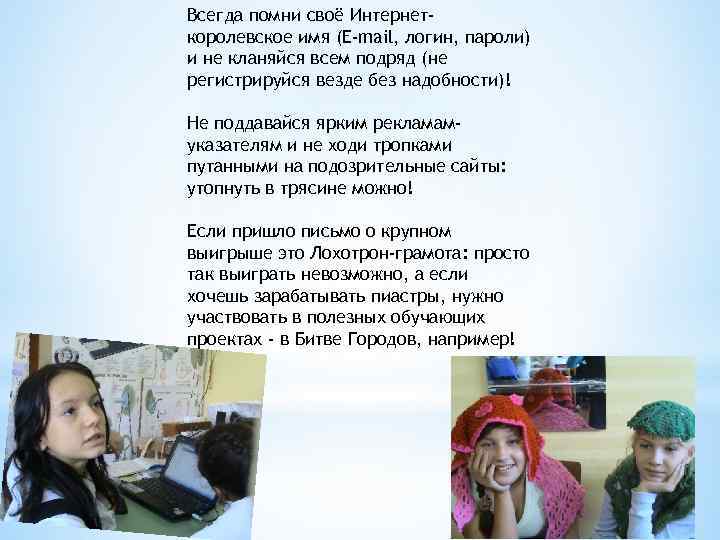 Всегда помни своё Интернеткоролевское имя (E-mail, логин, пароли) и не кланяйся всем подряд (не