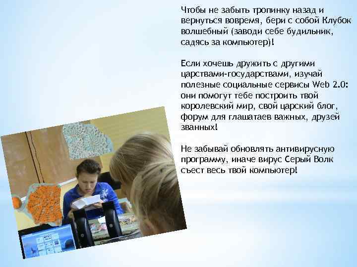 Чтобы не забыть тропинку назад и вернуться вовремя, бери с собой Клубок волшебный (заводи
