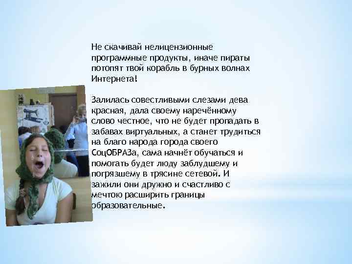 Не скачивай нелицензионные программные продукты, иначе пираты потопят твой корабль в бурных волнах Интернета!