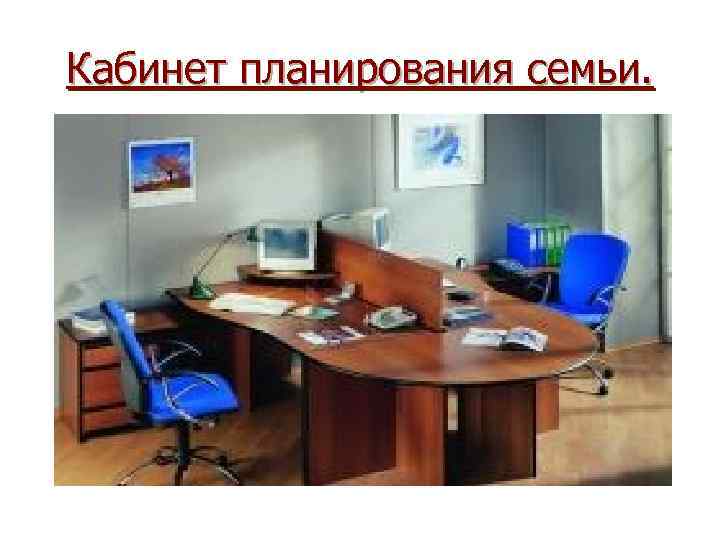 Кабинет планирования семьи. 