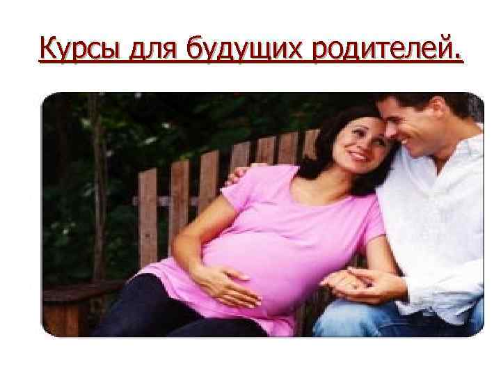 Курсы для будущих родителей. 