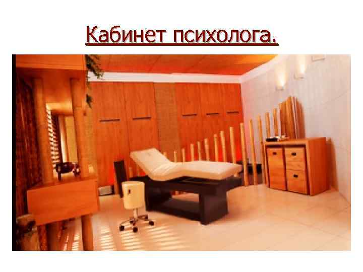Кабинет психолога. 