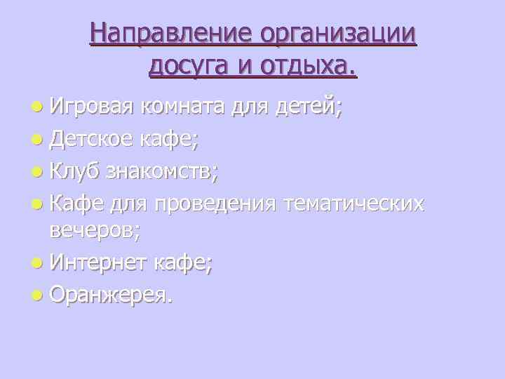 Направление организации досуга и отдыха. l Игровая комната для детей; l Детское кафе; l