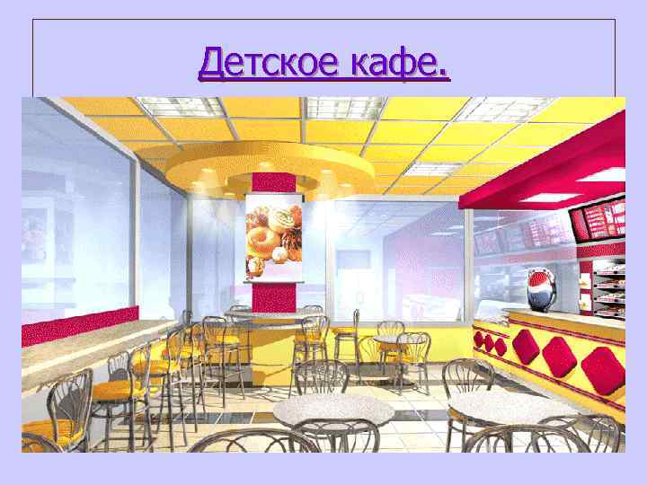 Детское кафе. 