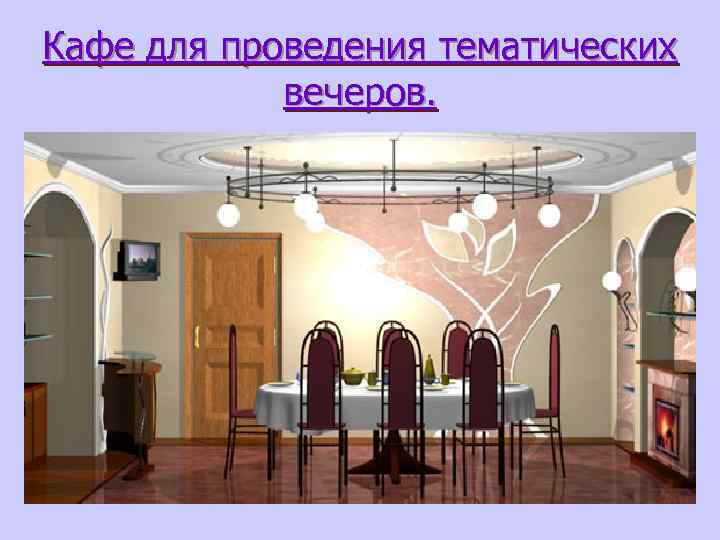 Кафе для проведения тематических вечеров. 