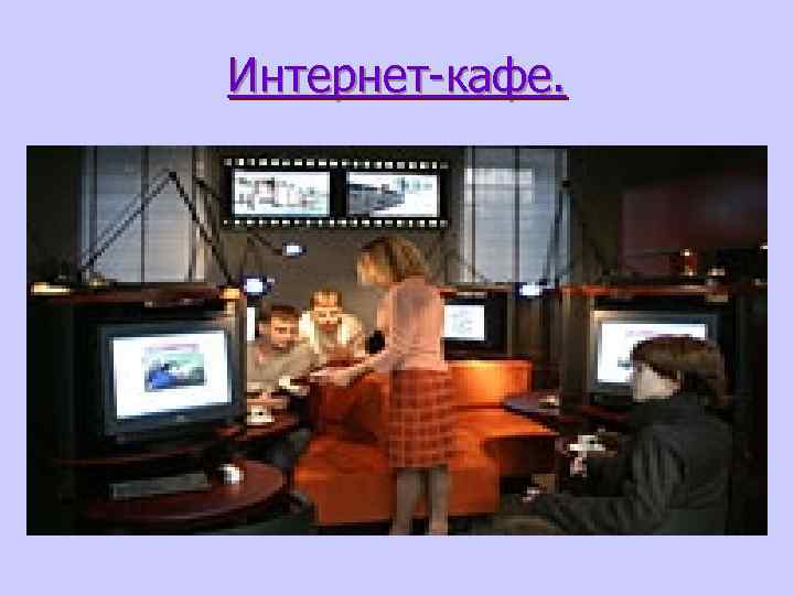 Интернет-кафе. 