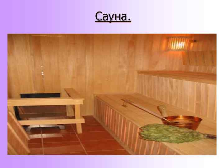 Сауна. 