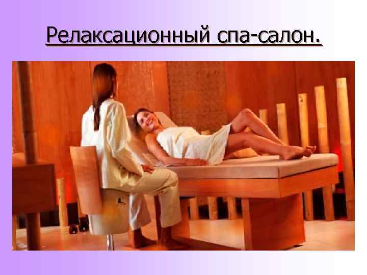 Релаксационный спа-салон. 