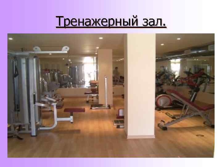 Тренажерный зал. 