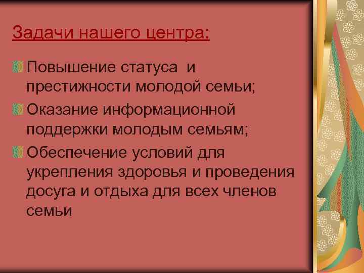 Задачи нашего центра: Повышение статуса и престижности молодой семьи; Оказание информационной поддержки молодым семьям;