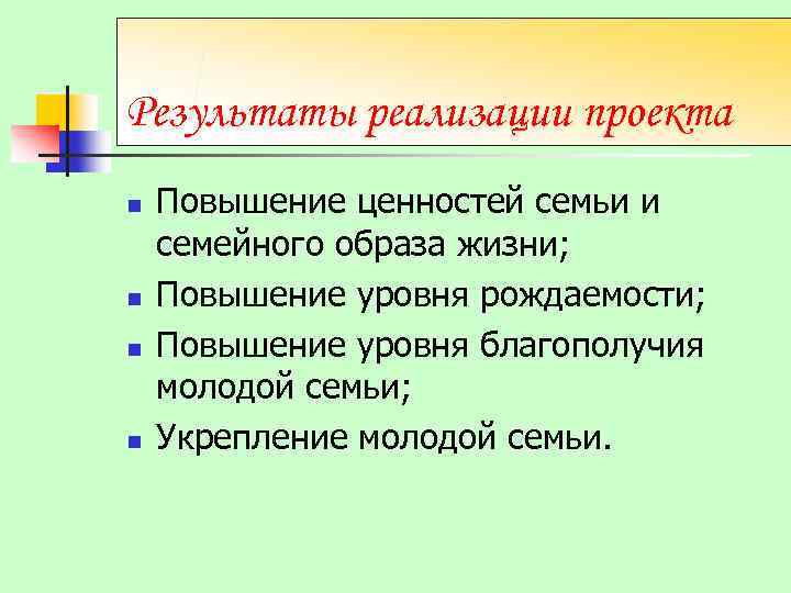 Результаты реализации проекта n n Повышение ценностей семьи и семейного образа жизни; Повышение уровня