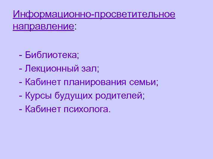 Информационно-просветительное направление: l- Библиотека; l - Лекционный зал; l - Кабинет планирования семьи; l