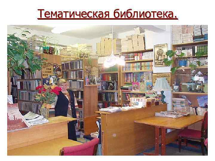Тематическая библиотека. 
