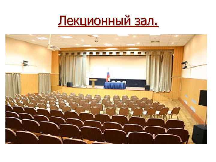 Лекционный зал. 