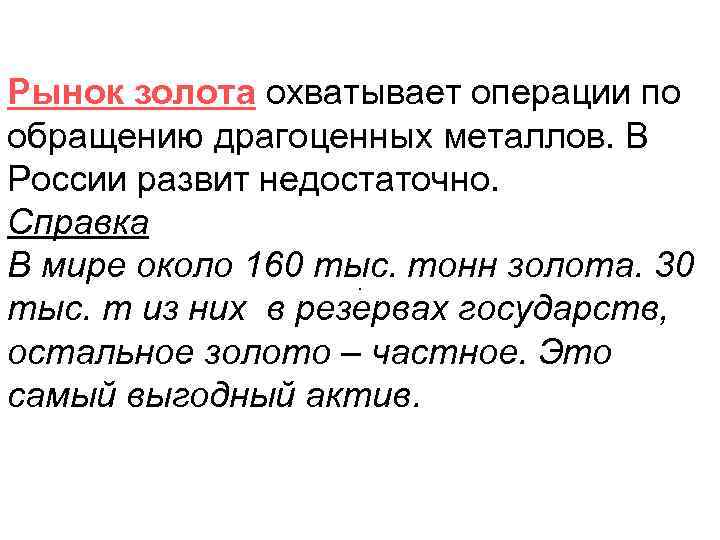Рынок золота охватывает операции по обращению драгоценных металлов. В России развит недостаточно. Справка В