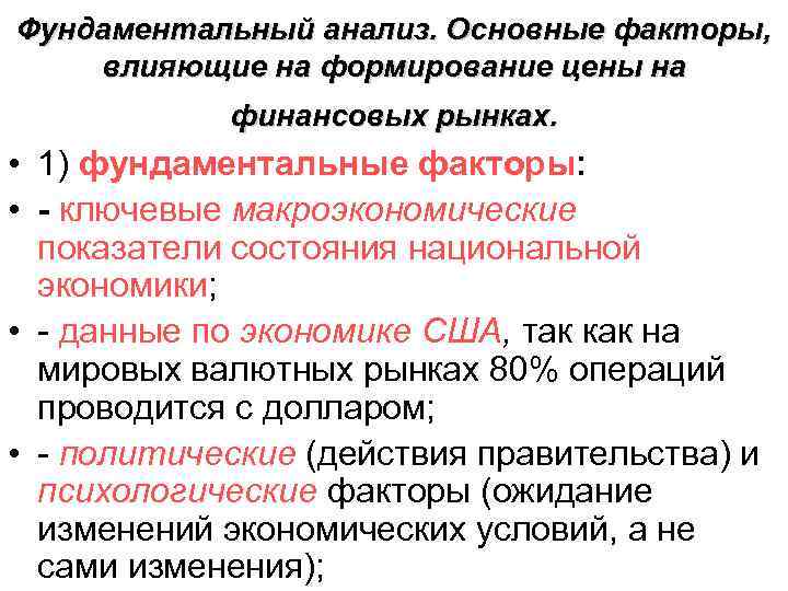 Фундаментальный анализ. Основные факторы, влияющие на формирование цены на финансовых рынках. • 1) фундаментальные
