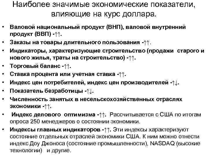 Наиболее значимые экономические показатели, влияющие на курс доллара. • Валовой национальный продукт (ВНП), валовой