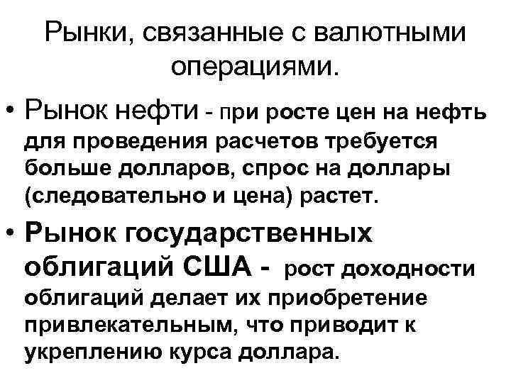 Рынки, связанные с валютными операциями. • Рынок нефти - при росте цен на нефть