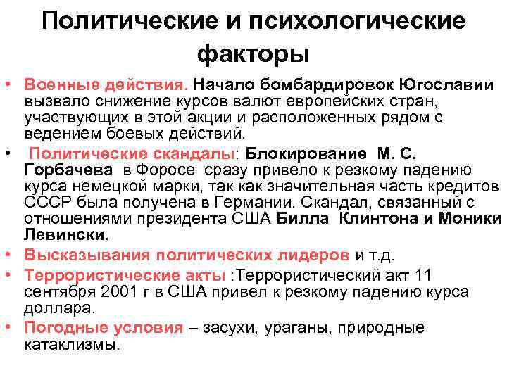 Политические и психологические факторы • Военные действия. Начало бомбардировок Югославии вызвало снижение курсов валют