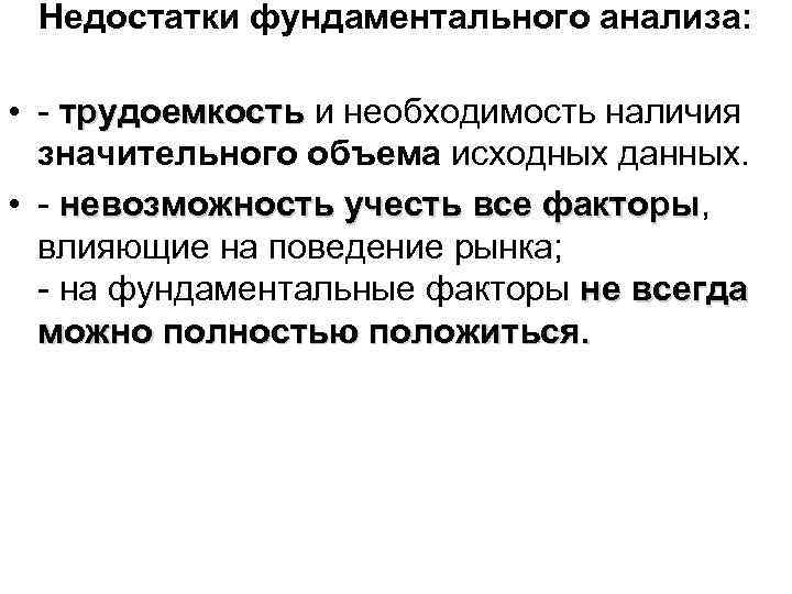 Недостатки фундаментального анализа: • - трудоемкость и необходимость наличия значительного объема исходных данных. •