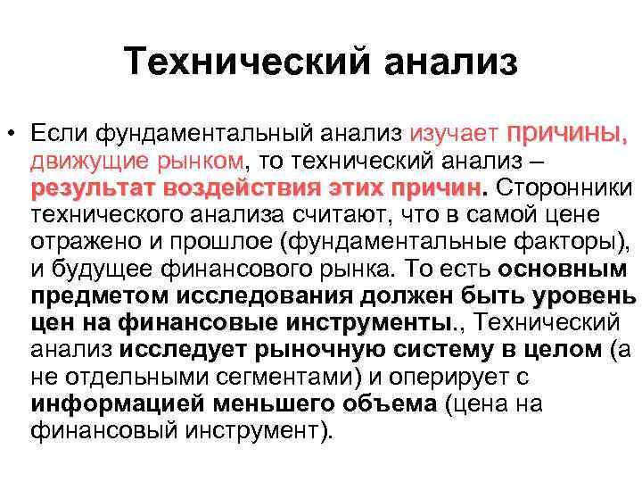 Технический анализ • Если фундаментальный анализ изучает причины, движущие рынком, то технический анализ –