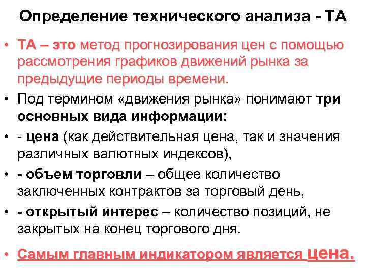 Определение технического анализа - ТА • ТА – это метод прогнозирования цен с помощью