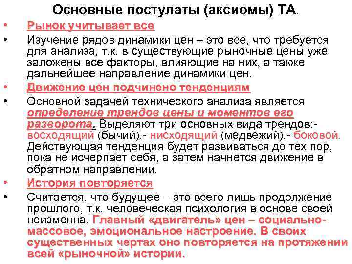Основные постулаты (аксиомы) ТА. • • • Рынок учитывает все Изучение рядов динамики цен