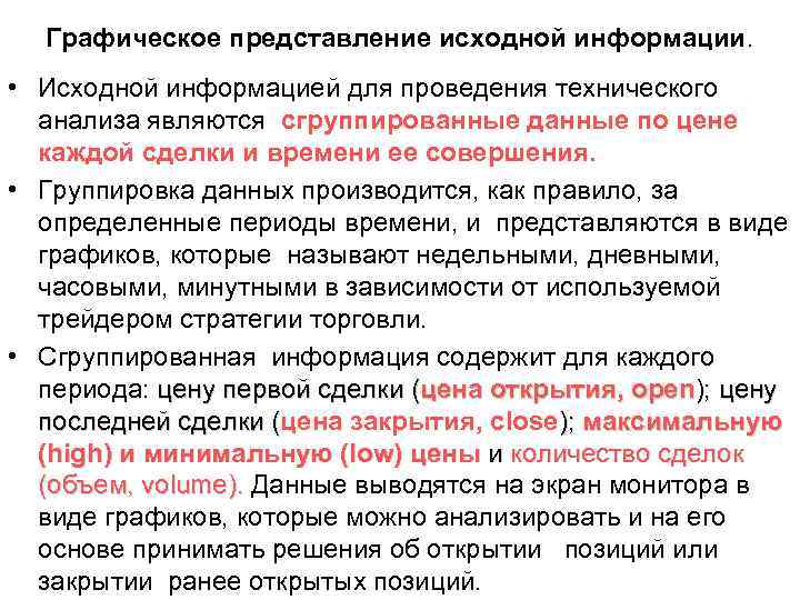 Графическое представление исходной информации. • Исходной информацией для проведения технического анализа являются сгруппированные данные