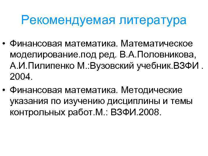 Рекомендуемая литература • Финансовая математика. Математическое моделирование. под ред. В. А. Половникова, А. И.