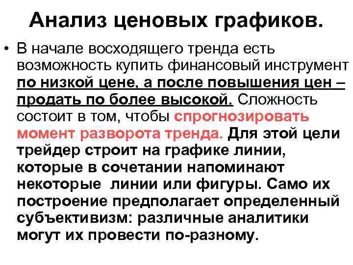 Анализ ценовых графиков. • В начале восходящего тренда есть возможность купить финансовый инструмент по