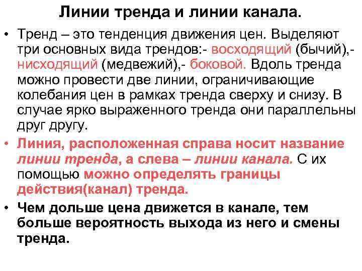 Линии тренда и линии канала. • Тренд – это тенденция движения цен. Выделяют три