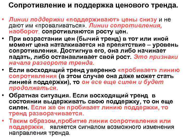 Сопротивление и поддержка ценового тренда. • Линии поддержки «поддерживают» цены снизу и не дают
