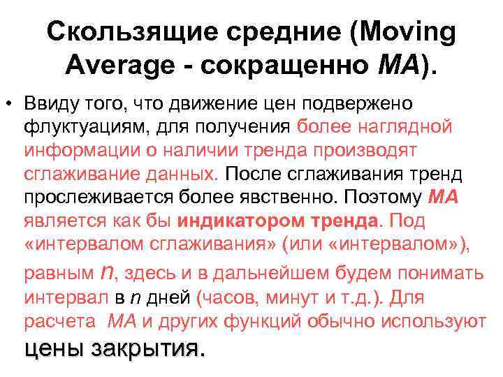Скользящие средние (Moving Average - сокращенно MA). • Ввиду того, что движение цен подвержено