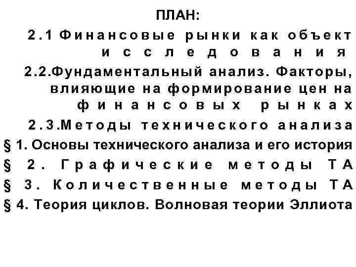 § § ПЛАН: 2. 1 Финансовые рынки как объект и с с л е