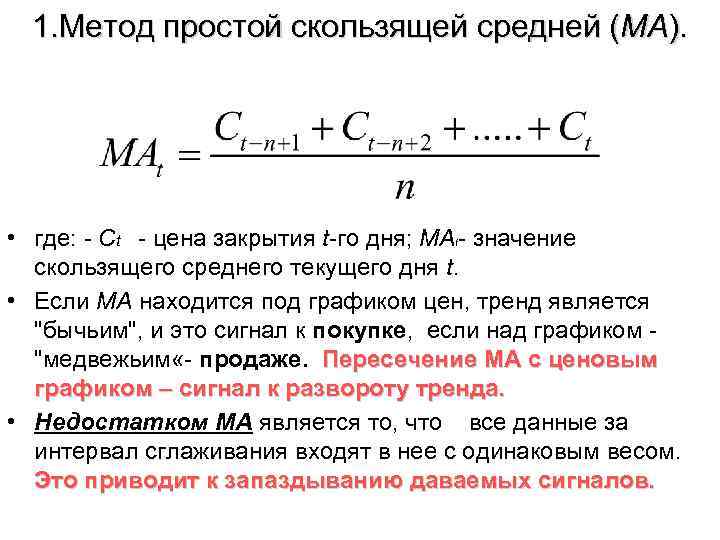 1. Метод простой скользящей средней (МА). • где: - Сt - цена закрытия t-го