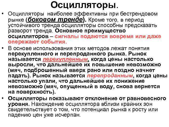 Осцилляторы. • Осцилляторы наиболее эффективны при бестрендовом рынке (боковом тренде). Кроме того, в период