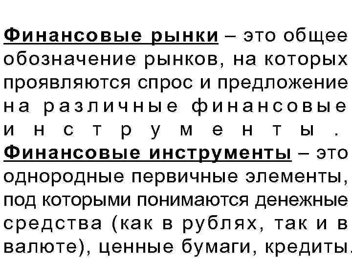 Финансовые рынки – это общее обозначение рынков, на которых проявляются спрос и предложение на