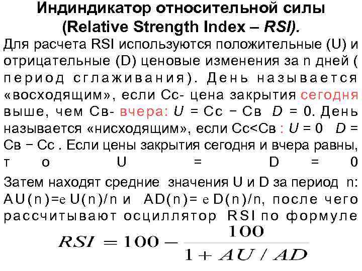 Индиндикатор относительной силы (Relative Strength Index – RSI). Для расчета RSI используются положительные (U)