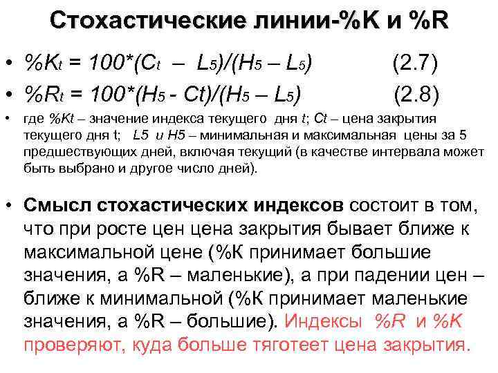 Стохастические линии-%K и %R • %Kt = 100*(Ct – L 5)/(H 5 – L
