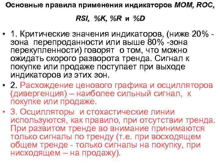 Основные правила применения индикаторов МОМ, ROC, RSI, %K, %R и %D • 1. Критические