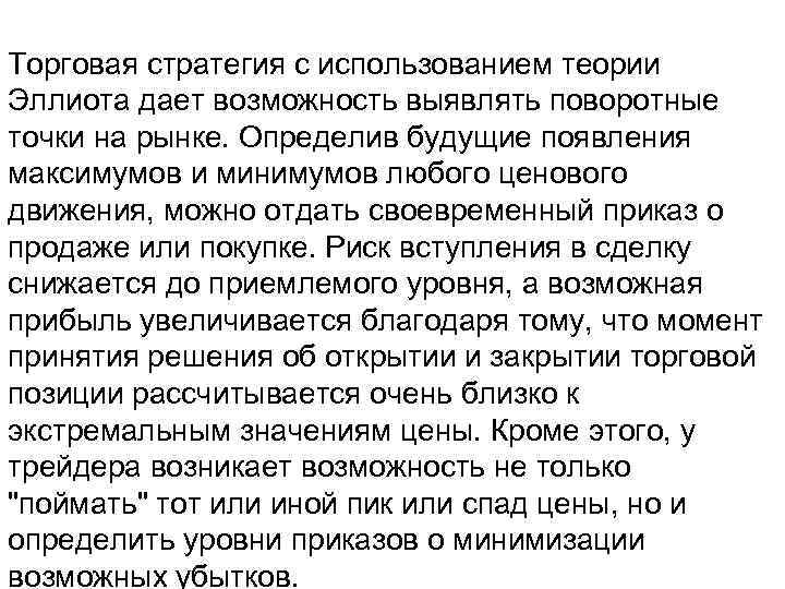 Торговая стратегия с использованием теории Эллиота дает возможность выявлять поворотные точки на рынке. Определив
